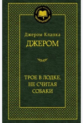 Трое в лодке, не считая собаки