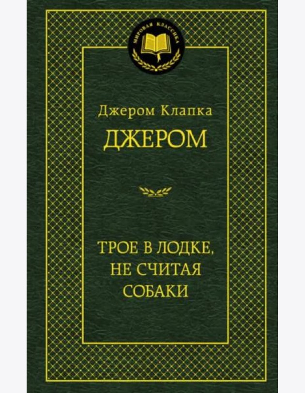 Трое в лодке, не считая собаки