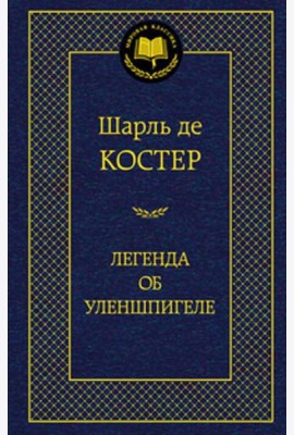 МирКлас Легенда об Уленшпигеле