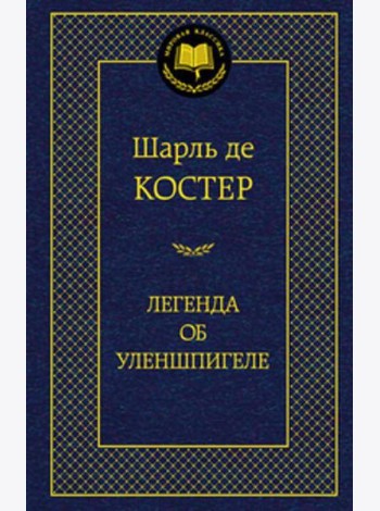 МирКлас Легенда об Уленшпигеле