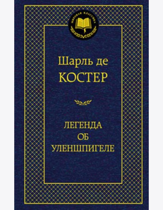 МирКлас Легенда об Уленшпигеле