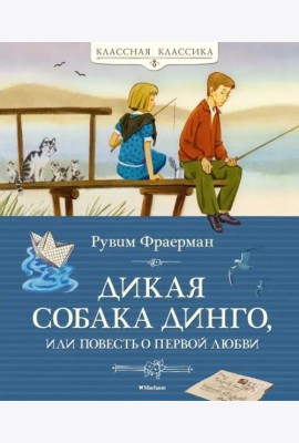 Дикая собака динго, или Повесть о первой любви