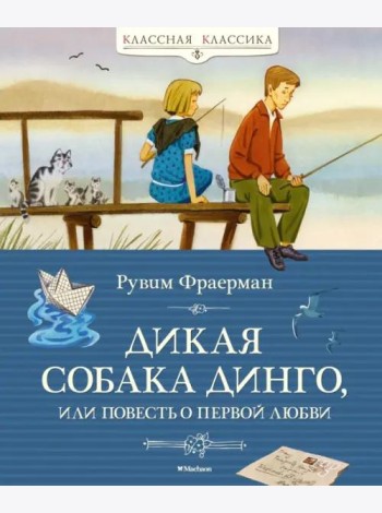 Дикая собака динго, или Повесть о первой любви