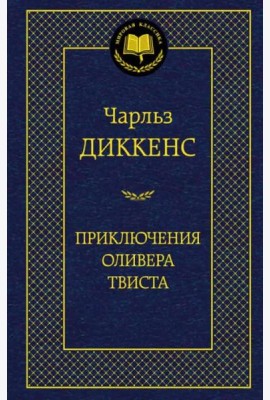 Приключения Оливера Твиста