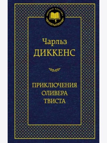 Приключения Оливера Твиста