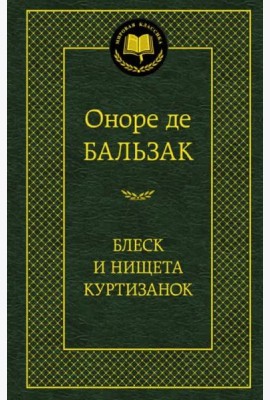 Блеск и нищета куртизанок
