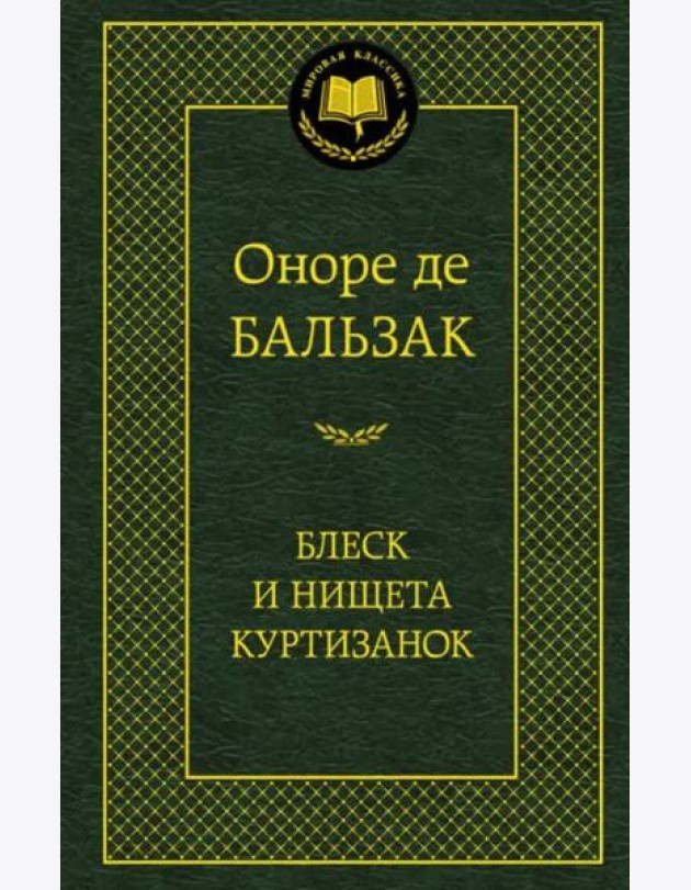 Блеск и нищета куртизанок