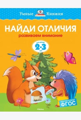 Найди отличия. Развиваем внимание. Для детей 2-3 лет