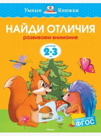 Найди отличия. Развиваем внимание. Для детей 2-3 лет