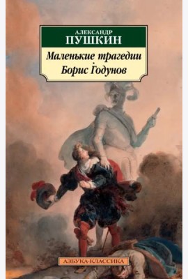 Маленькие трагедии. Борис Годунов