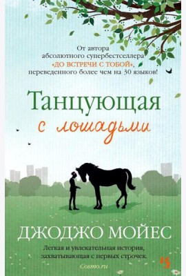 Танцующая с лошадьми: роман