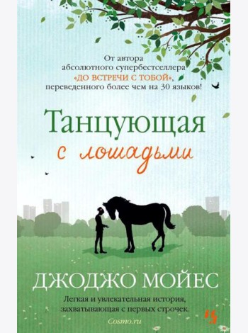 Танцующая с лошадьми: роман