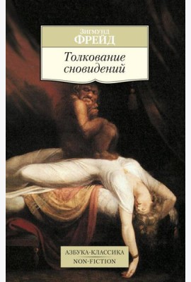 Толкование сновидений