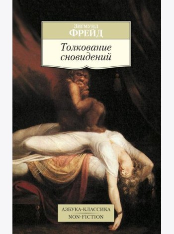 Толкование сновидений
