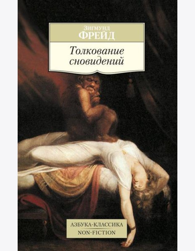 Толкование сновидений