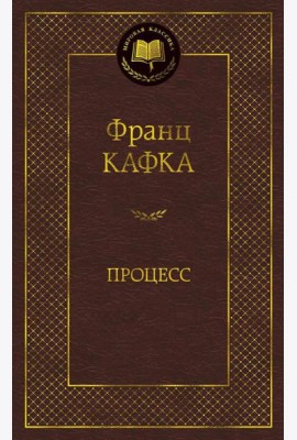 Процесс: роман