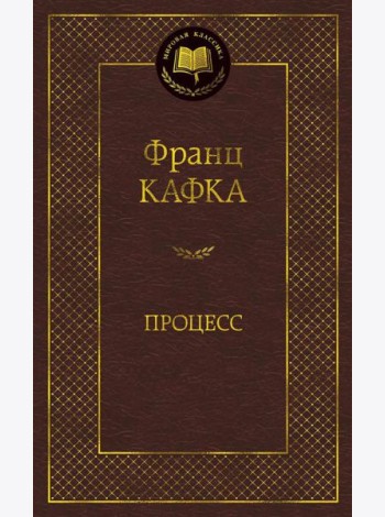 Процесс: роман