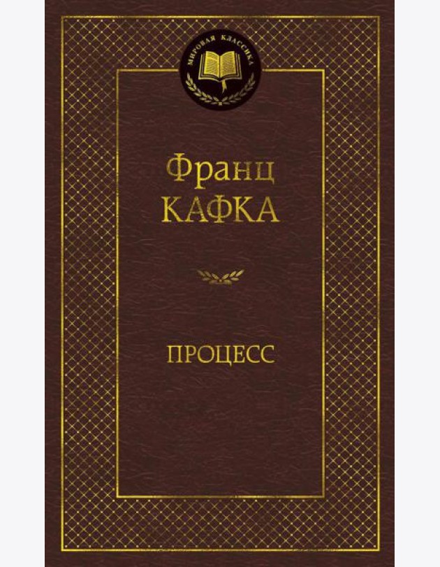 Процесс: роман