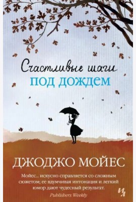 Счастливые шаги под дождем