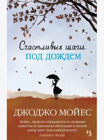 Счастливые шаги под дождем