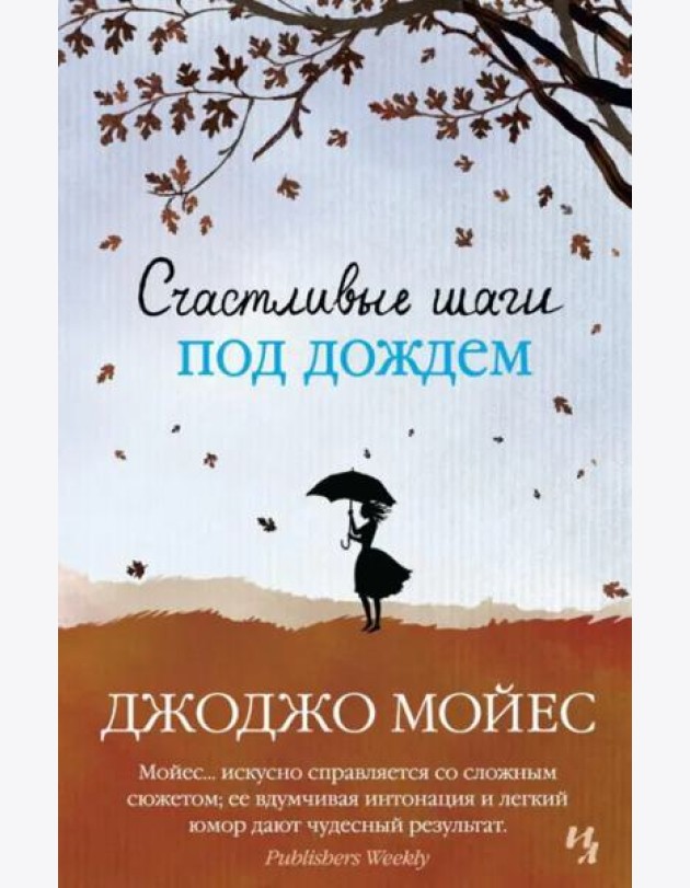 Счастливые шаги под дождем
