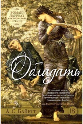 Обладать: романтический роман
