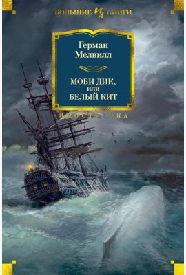 Моби Дик, или Белый Кит: роман, повести, рассказы