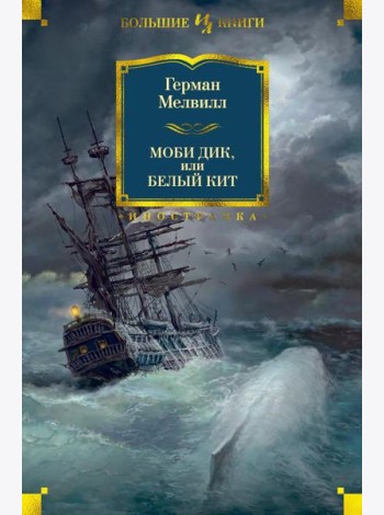 Моби Дик, или Белый Кит: роман, повести, рассказы