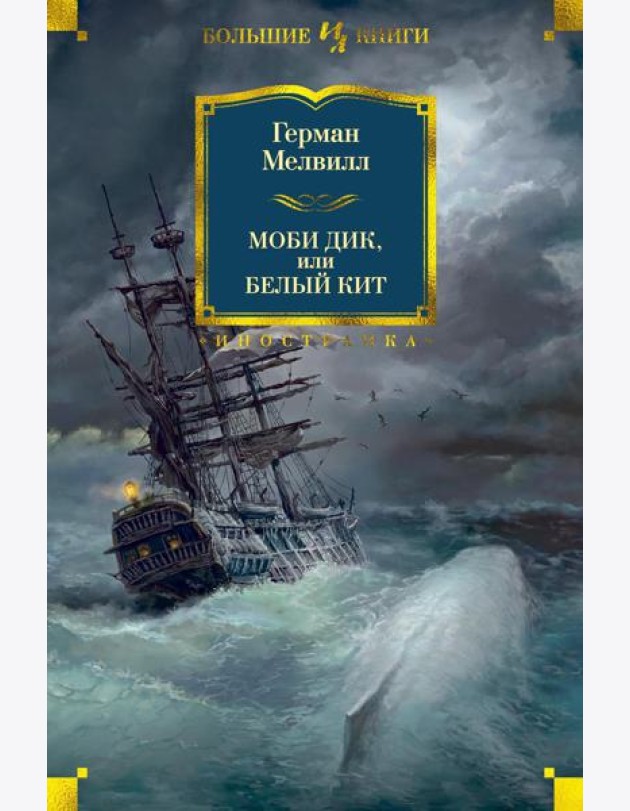 Моби Дик, или Белый Кит: роман, повести, рассказы