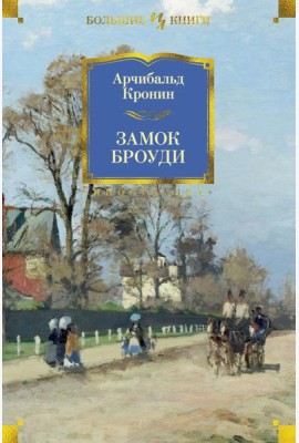 Замок Броуди: роман