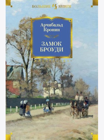 Замок Броуди: роман