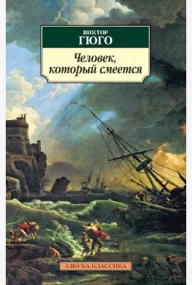 Человек, который смеется