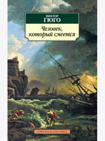 Человек, который смеется