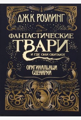 Фантастические твари и где они обитают. Оригинальный сценарий