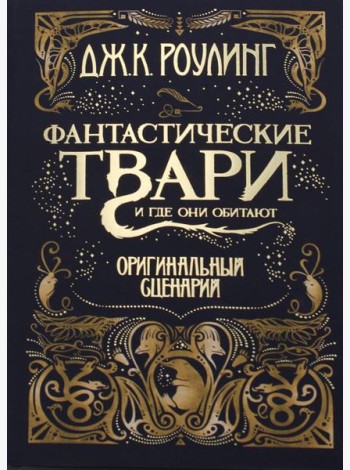 Фантастические твари и где они обитают. Оригинальный сценарий