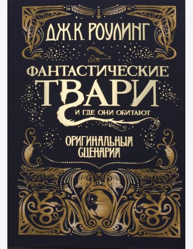Фантастические твари и где они обитают. Оригинальный сценарий