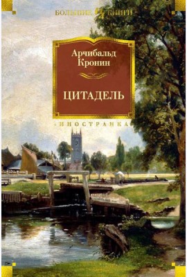 Цитадель: роман