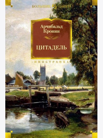 Цитадель: роман