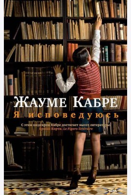 Я исповедуюсь: роман