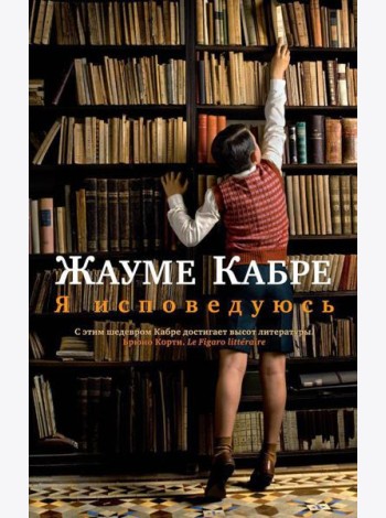 Я исповедуюсь: роман
