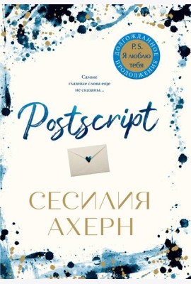 Postscript. Продолжение романа