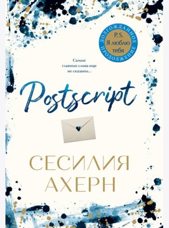 Postscript. Продолжение романа 