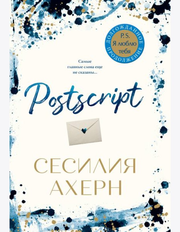 Postscript. Продолжение романа 
