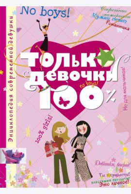 Только девочки. 100%