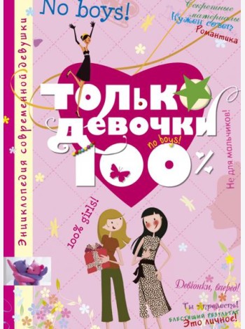 Только девочки. 100%