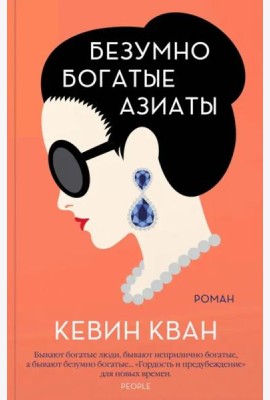 Безумно богатые азиаты