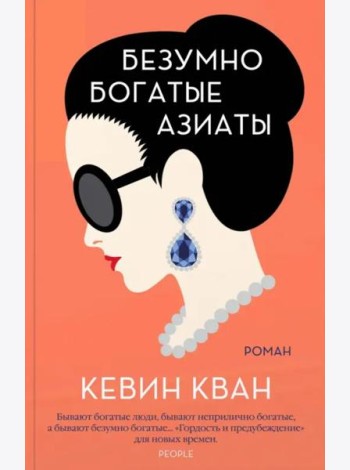 Безумно богатые азиаты