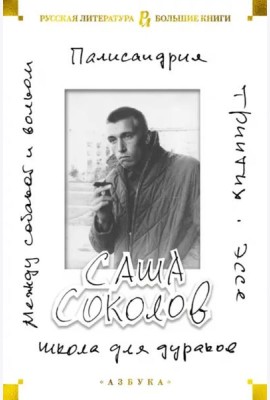 Школа для дураков. Между собакой и волком. Палисандрия. Эссе. Триптих
