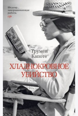 Хладнокровное убийство