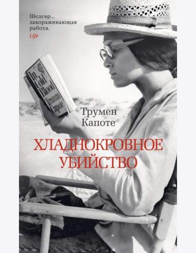 Хладнокровное убийство